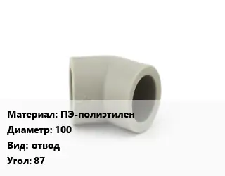 Отвод ПЭ-полиэтилен 100 отвод Угол:87